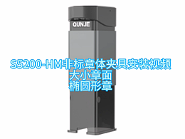 S5200-HM 回墨非标品章体夹具安装(大小章面、椭圆章)
