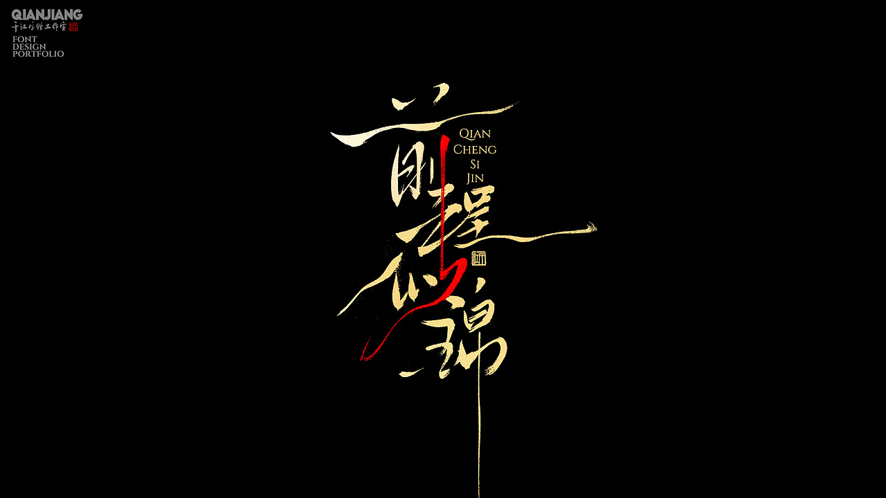 手写分享（图ZNDAzNDAzNzg4） - 字体/字形 - 站酷设计师千江字体原创素材 - 站酷ZCOOL