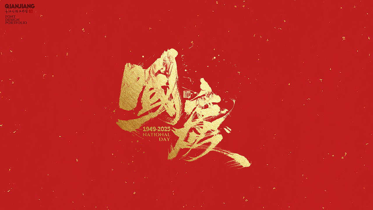 手写分享（图ZNDAzNDAzODA0） - 字体/字形 - 站酷设计师千江字体原创素材 - 站酷ZCOOL