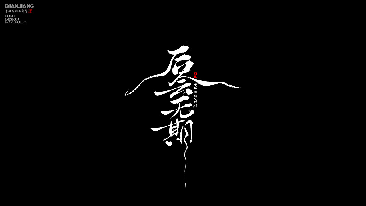 手写分享（图ZNDAzNDAzODA4） - 字体/字形 - 站酷设计师千江字体原创素材 - 站酷ZCOOL