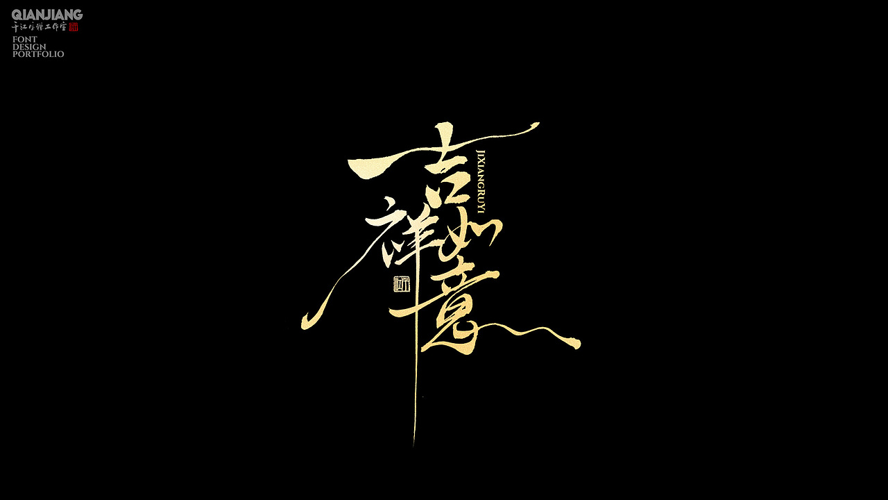 手写分享（图ZNDAzNDAzODEy） - 字体/字形 - 站酷设计师千江字体原创素材 - 站酷ZCOOL