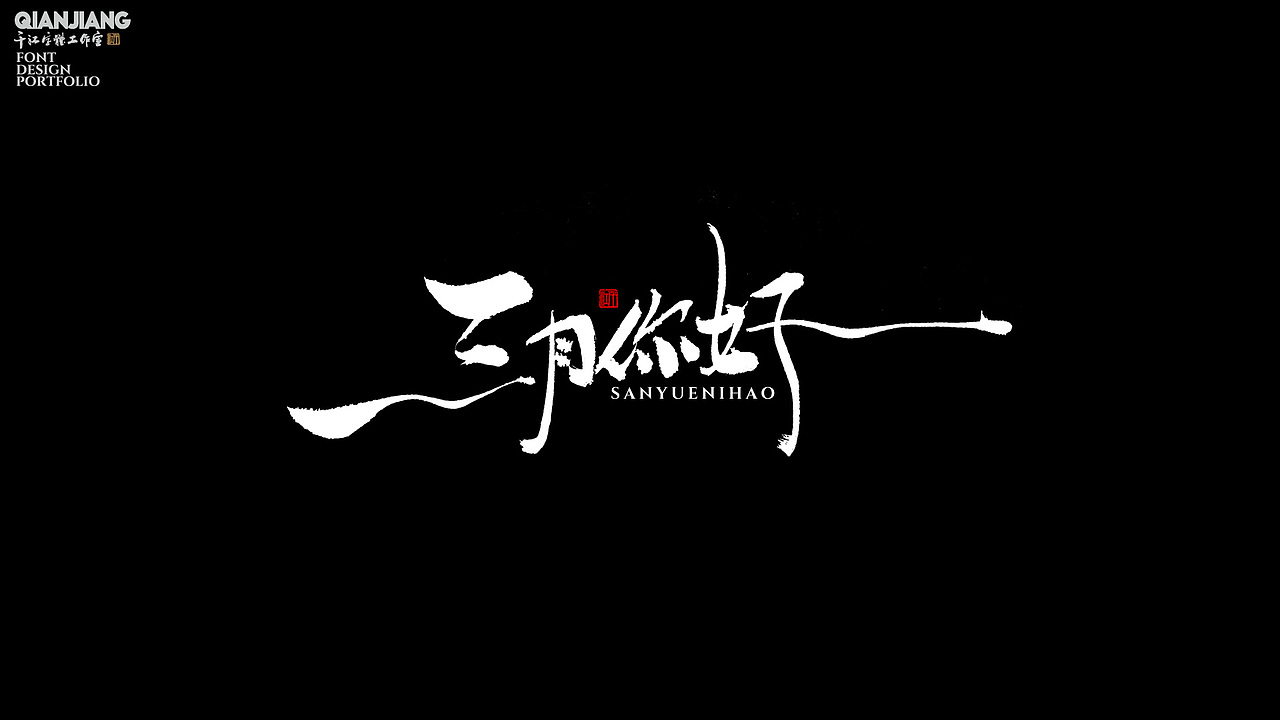 手写分享（图ZNDAzNDAzODIw） - 字体/字形 - 站酷设计师千江字体原创素材 - 站酷ZCOOL