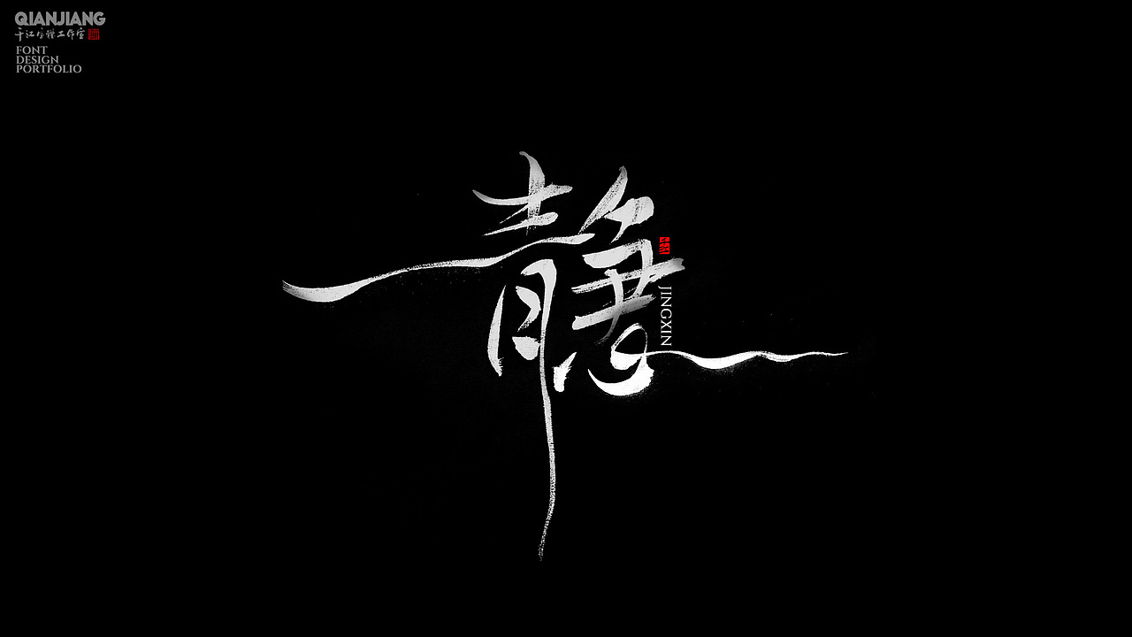 手写分享（图ZNDAzNDAzODE2） - 字体/字形 - 站酷设计师千江字体原创素材 - 站酷ZCOOL