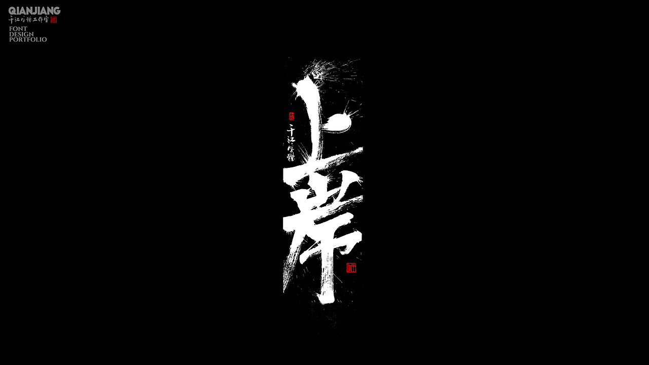 手写分享（图ZNDAzNDAzODI4） - 字体/字形 - 站酷设计师千江字体原创素材 - 站酷ZCOOL