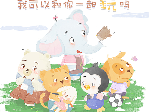 儿童绘本-《我可以和你做朋友吗》