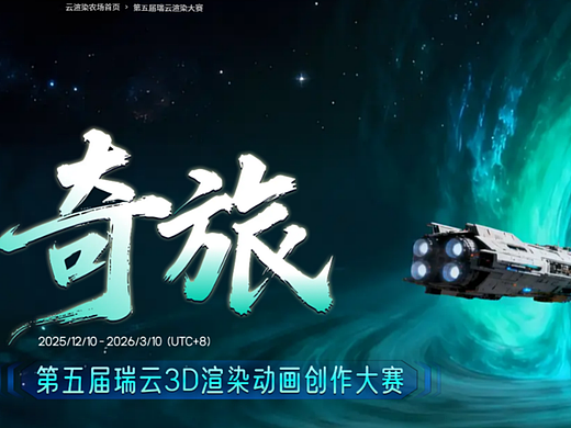 瑞云渲染大赛官网报名入口及参赛指南(最后7天参赛)