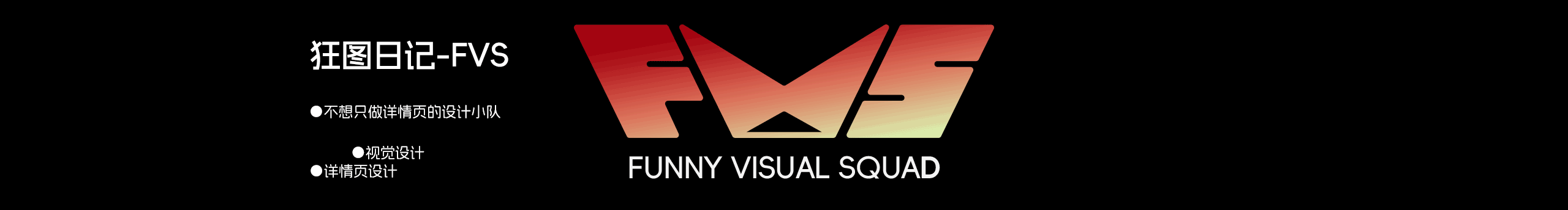 狂图日记FVS的个人主页（封面预览） - 主页封面设置 - 站酷设计师狂图日记FVS原创素材 - 站酷ZCOOL