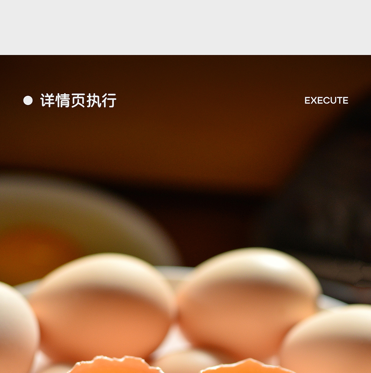 奥力联盟有机小榄蛋详情页策划全案（图ZNDAzNDA5NzI4） - 电商 - 站酷设计师迷鹿设计原创素材 - 站酷ZCOOL