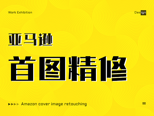 亚马逊-首图精修展示