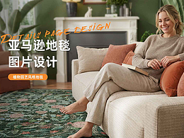 亞馬遜地毯設(shè)計(jì)（建模/渲染/動(dòng)畫(huà)/AI）