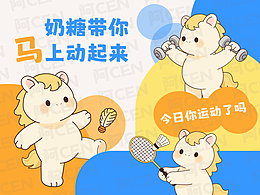 奶糖小马Yoyo「马上动起来」运动系列 | 原创 IP 设计