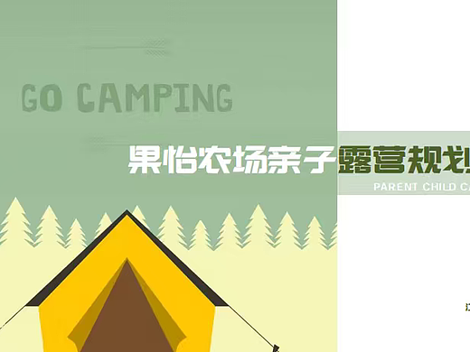 2024无锡果怡农场亲子露营规划方案-84P