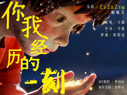 《你我经历的一刻》元宵节特制AI版MV