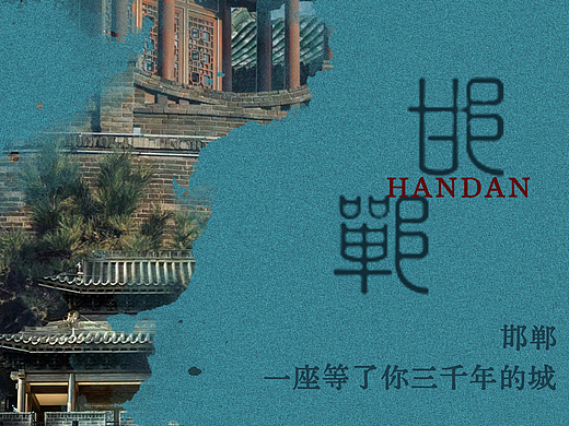 邯郸市旅游宣传海报