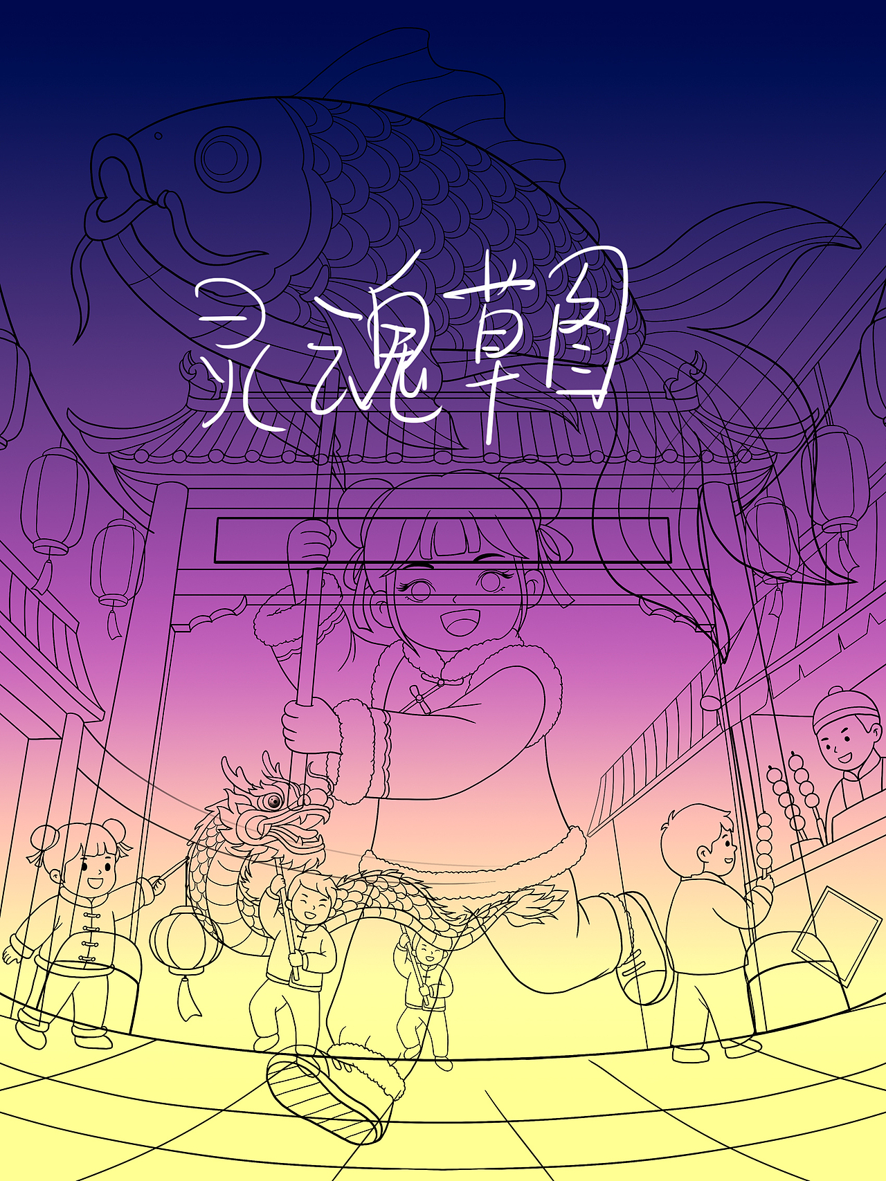 元宵节舞鱼灯国潮场景插画（图ZNDAzNDMyODI0） - 商业插画 - 站酷设计师萌鸦广告原创素材 - 站酷ZCOOL