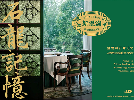 来石龙就吃新悦淘（石龙记忆主题餐厅）品牌策略定位
