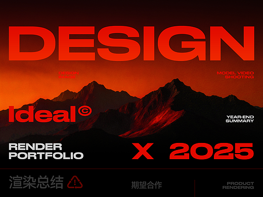 2025年终作品集