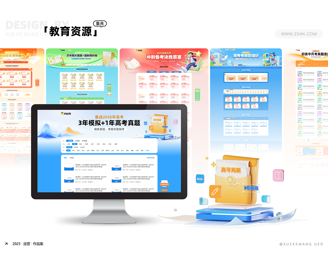 学科网2025年运营合集（图ZNDAzNDM1ODY0） - 运营设计 - 站酷设计师学科网UED原创素材 - 站酷ZCOOL