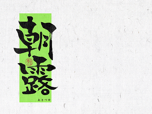 字体设计-随性而作