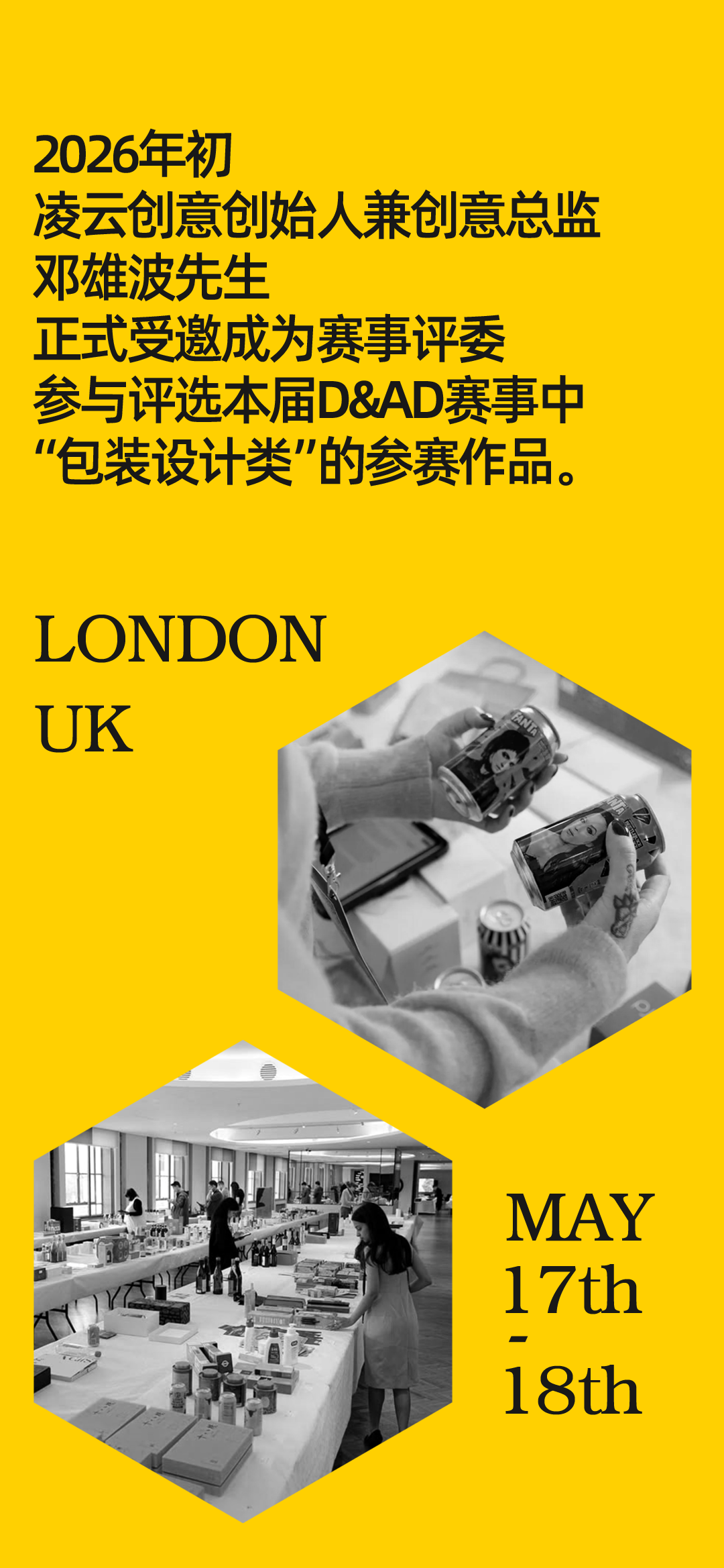 凌云创意邓雄波先生受邀担任2026年 D&AD（黄铅笔） 奖项评委。（图ZMTU0NTMxMjA=） - 资讯 - 站酷设计师凌云创意原创素材 - 站酷ZCOOL