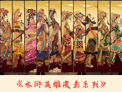 非遗皮影—水浒影画江湖
