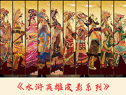 非遗皮影—水浒影画江湖