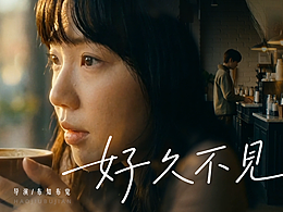 AI 微電影《好久不見(jiàn)》-初章