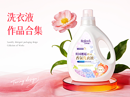 洗衣液作品合集
