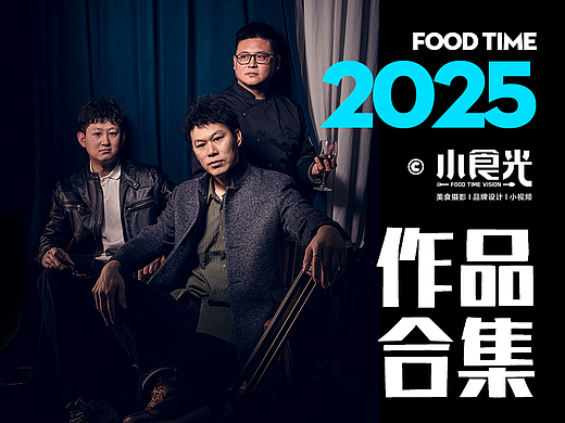 烟台小食光摄影美食拍摄+产品拍摄2025年度作品合集