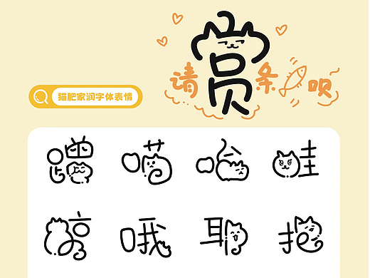 猫肥家润｜字体表情包