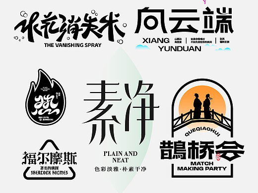 字体设计 字体变形 原创字体设计