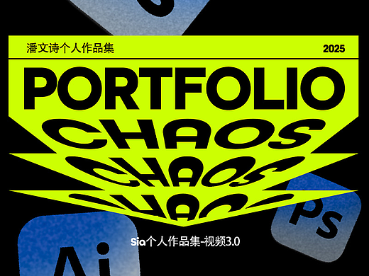 潘文詩-個(gè)人設(shè)計(jì)作品集-視頻類型3.0