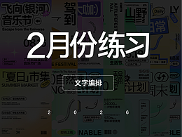 2月份的练习｜文字编排