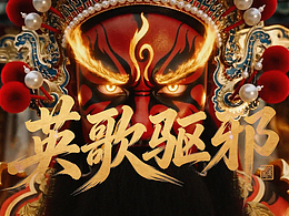 AIGC丨英歌驅(qū)邪