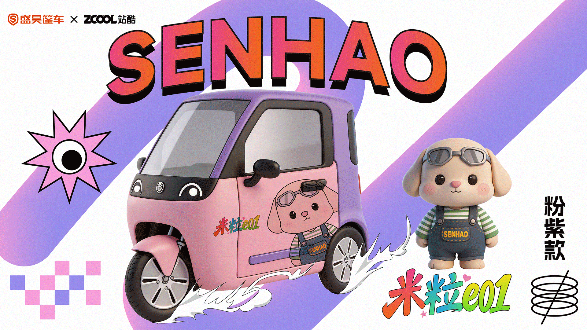 萌狗相伴，把童趣装进出行-米粒E01（图ZNDAzNDYwMTA4） - 机械/交通 - 站酷设计师小猪品牌设计原创素材 - 站酷ZCOOL