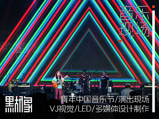 青年中国音乐节-舞台LED多媒体视觉VJ