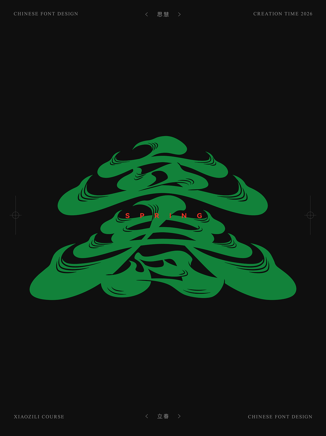 2026字体设计合集（一）| SIHUI（图ZNDAzNDYxMjAw） - 字体/字形 - 站酷设计师江思慧原创素材 - 站酷ZCOOL