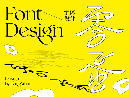 2026字体设计合集（一）| SIHUI