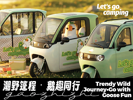 潮野篷程?鵝趣同行 | 鵝篷篷IP設計 | 盛昊篷車內(nèi)飾（個人主頁-ZNzMyNDMwNjQ=） - 機械/交通 - 站酷設計師高枝枝_原創(chuàng)素材 - 站酷ZCOOL