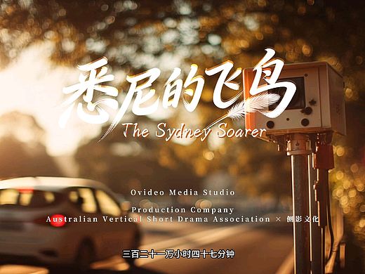 首届亚太AI短剧大赛最高荣誉 《悉尼的飞鸟》