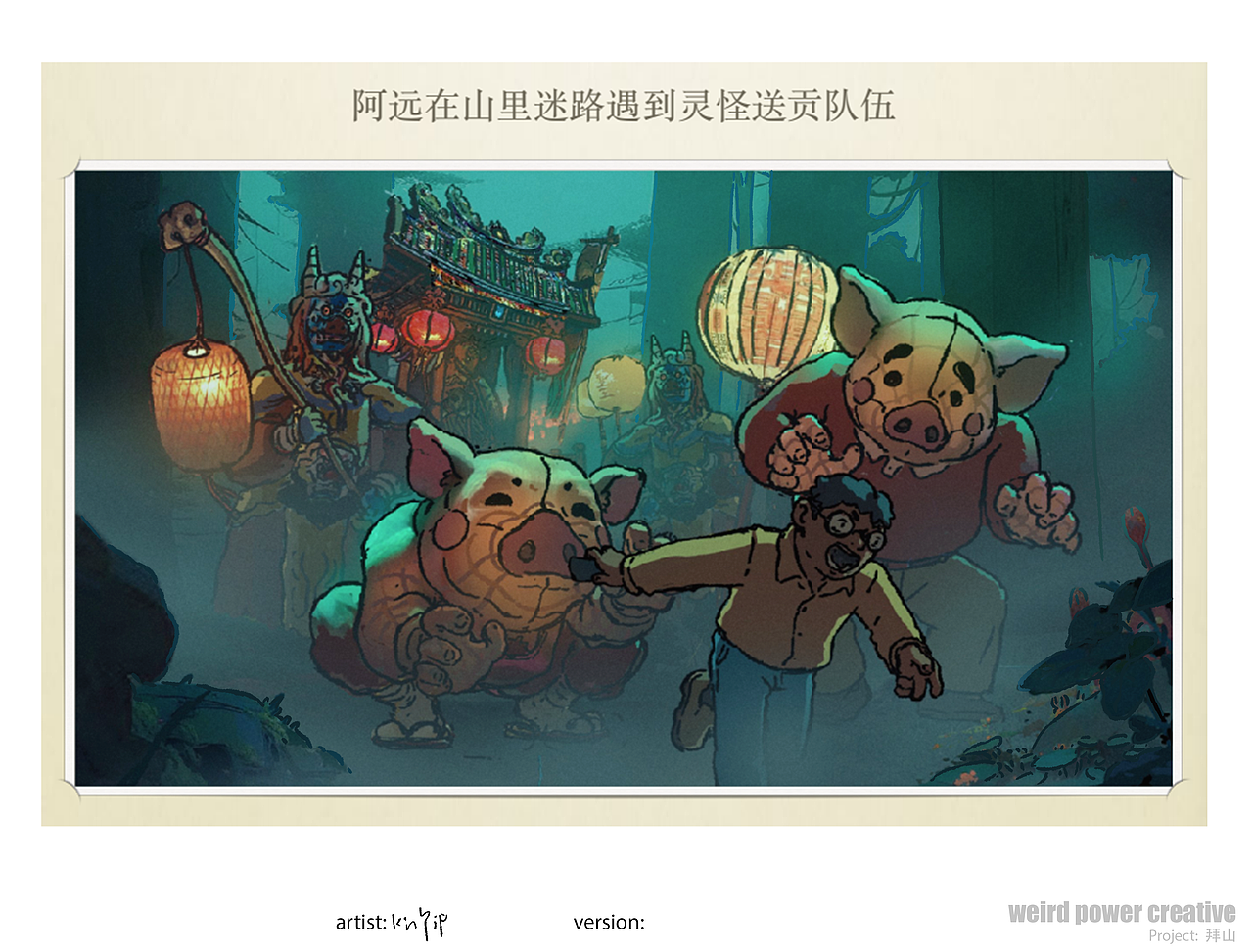 中国奇谭2《拜山》前期美术概念设计（图ZNDAzNDY3NDU2） - 设定/分镜 - 站酷设计师KinYip原创素材 - 站酷ZCOOL