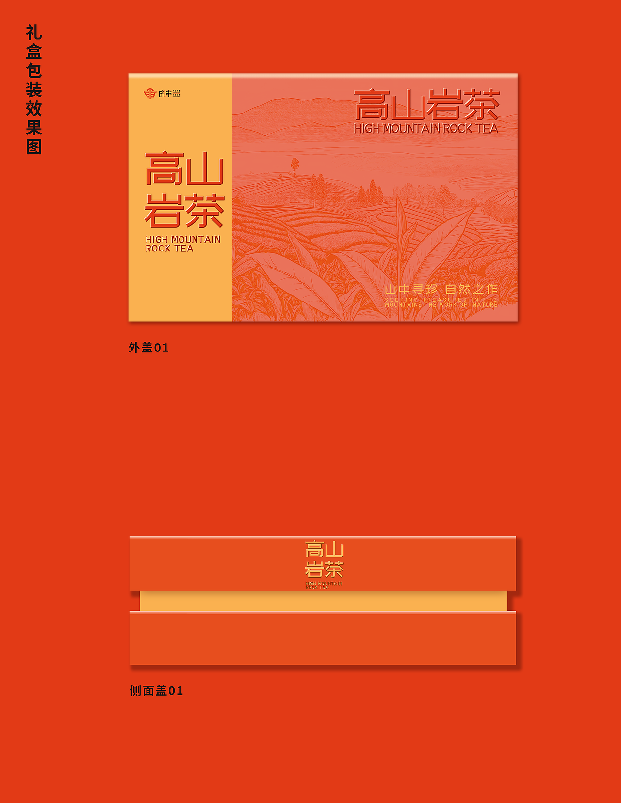 高山岩茶（图ZNDAzNDcxMzYw） - 包装 - 站酷设计师linchanghe河原创素材 - 站酷ZCOOL