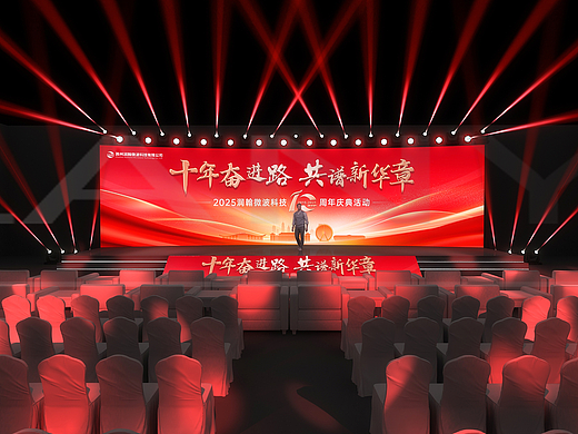 10周年企业年会活动全案设计