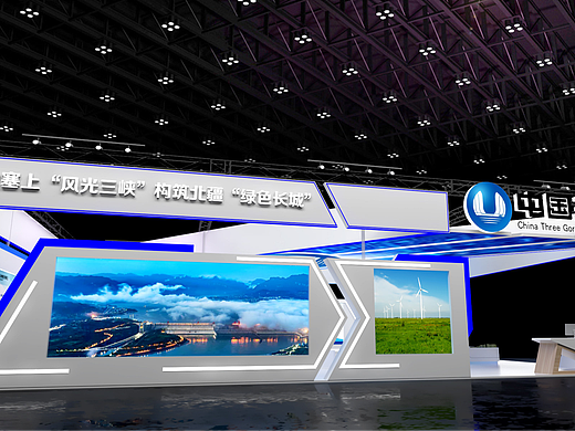 中国三峡展台设计