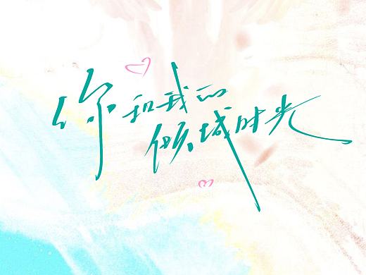 片名设计丨题字设计｜标题设计