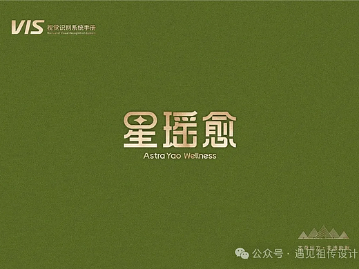 星瑶愈瑶浴养生品牌VI设计