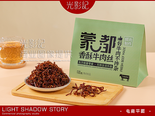 【平面】| 光影记 ✖ 蒙都 - 蒙都香酥牛肉丝拍摄