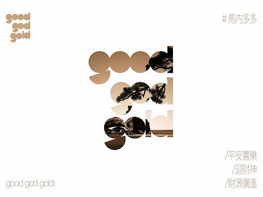 新年就要馬内多多