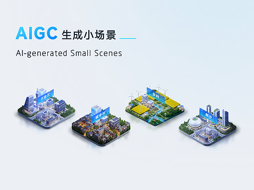 AIGC 生成小场景
