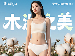 「 巴迪高」女士内裤详情合集 I 长沙摄影设计